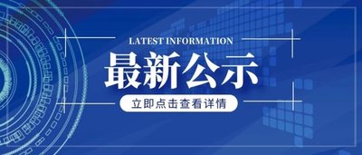 安徽省拟申报第五届中国质量奖的组织和个人名单公示