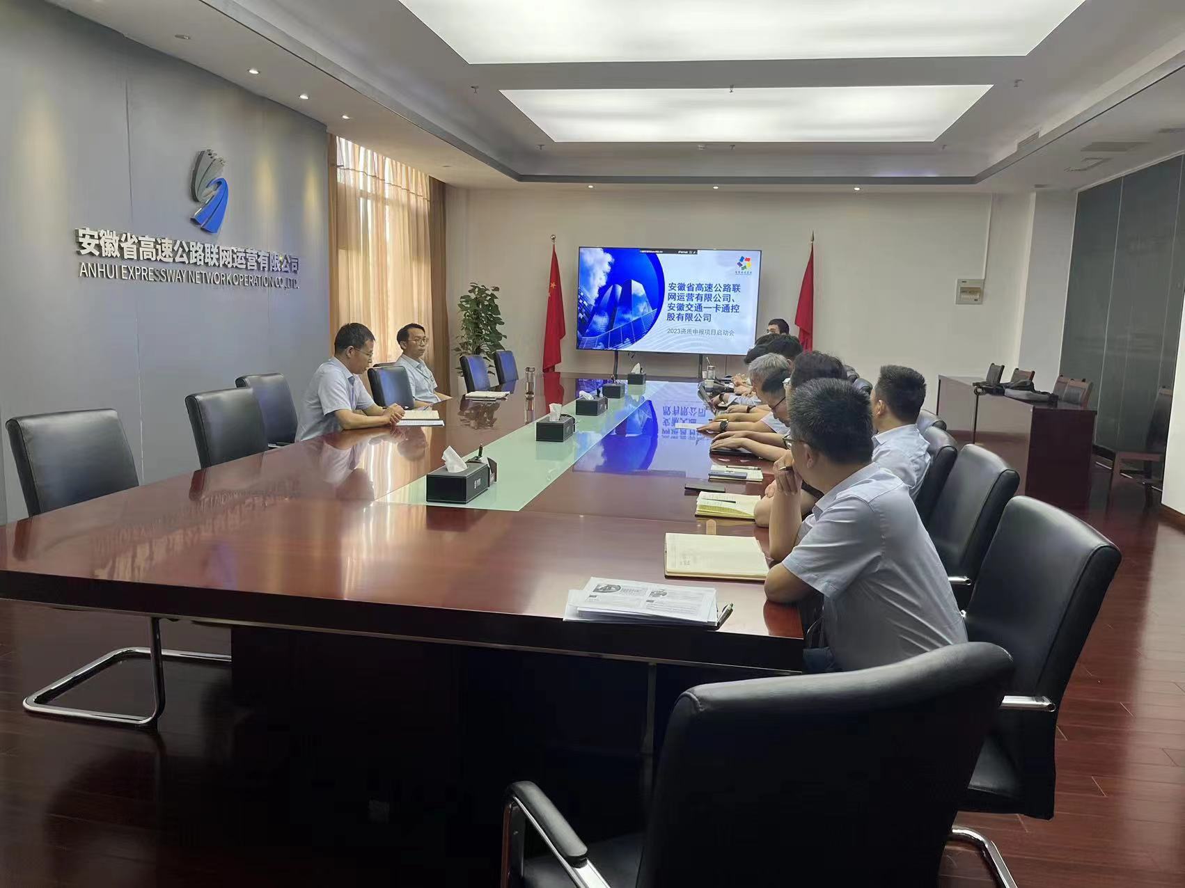 安徽省高速公路联网运营有限公司项目动员会圆满结束！
